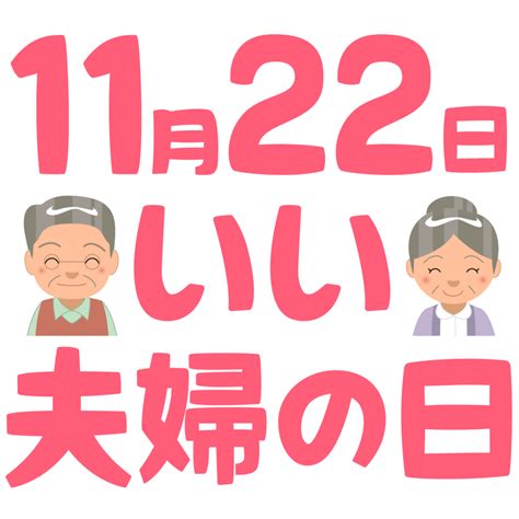 11 月 22 日|11月22日は何の日？いい夫婦の日｜その他記念日・誕生日まとめ 